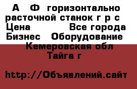 2А622Ф1 горизонтально расточной станок г р с › Цена ­ 1 000 - Все города Бизнес » Оборудование   . Кемеровская обл.,Тайга г.